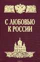 С любовью к России, 