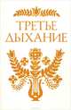 Третье дыхание. Литературный альманах. Выпуск LXXIV, 