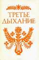 Третье дыхание. Литературный альманах. Выпуск ХLV, 