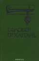 Саламбо. Клеопатра, Г. Флобер, Г. Р. Хаггард 