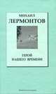 Герой нашего времени, Михаил Лермонтов 