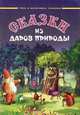 Сказки из даров природы, Н. Докучаева 