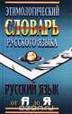 Этимологический словарь русского языка. Русский язык от А до Я., Семенов Антон 