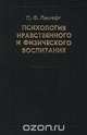 Психология нравственного и физического воспитания. Избранные психологические труды, П. Ф. Лесгафт 