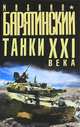 Танки XXI века, Барятинский Михаил Борисович, Мальгинов Виктор 