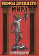 Мифы древнего мира, 