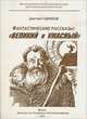Фантастические рассказы. Великий и Ужасный, Дмитрий Гаврилов 