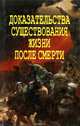 Доказательства существования жизни после смерти, 