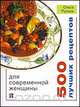 500 лучших рецептов для современной женщины, Русина О. 