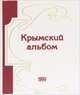 Крымский альбом. Альманах, №4, 1999, 