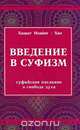 Введение в суфизм, Хазрат Инайят Хан 