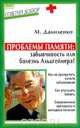 Проблемы памяти: забывчивость или болезнь Альцгеймера?, М. Даниленко 