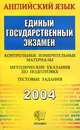 ЕГЭ 2004. Английский язык. Контрольные измерительные материалы. Методические указания по подготовке. Тестовые задания, Ивашова Олеся Дамировна 