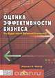 Оценка эффективности бизнеса. Что будет после Balanced Scorecard?, Мейер, Маршал В. 