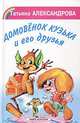 Домовенок Кузька и его друзья, Татьяна Александрова 