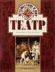 Путешествие в мир. Театр, М. Елькина, Э. Ялымова 