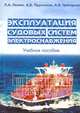 Эксплуатация судовых систем электроснабжения. Учебное пособие, Л. А. Лемин, А. В. Пруссаков, А. В. Григорьев 