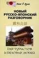 Новый русско-японский разговорник для туристов и деловых людей, Л. Л. Шарлай, Сиро Кавагоэ, В. В. Скальник 