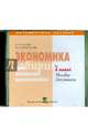Экономика. 1 класс. Пособие для учителя (CD), Сасова Ирина Абрамовна, Нагуманова Инна Ивановна 
