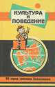 Культура и поведение. 90 стран глазами бизнесмена, 