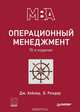 Операционный менеджмент, Дж. Хейзер, Б. Рендер 