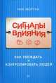 Сигналы влияния. Как убеждать и контролировать людей, Морган Ник 