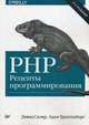 PHP. Рецепты программирования. Руководство, Трахтенберг Адам 