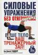 Силовые упражнения без отягощений. Руководство, Гаддур Би-Джей 