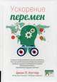 Ускорение перемен. Как придать вашей организации стратегическую гибкость для успеха в быстро меняющемся мире, Хайн Норман Дж. 