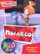 Пылесос. Интересно! Полезно! Смешно!, Александр Татарский 