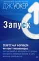 Запуск! Быстрый старт для вашего бизнеса, Уокер Джефф 
