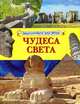 Чудеса света (Энциклопедия для детей), А. Гибберт 