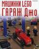 Машинки Lego. Гараж Джо, Кланг Иоахим 