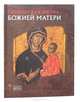 Тихвинская икона Божией Матери, 
