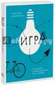 Игра. Как она влияет на наше воображение, мозг и здоровье, Браун Стюарт Л., Воган Кристофер 