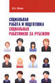 Социальная работа и подготовка социальных работников за рубежом: Учебное пособие. - (Высшее образование: Бакалавриат)., (Гриф), Фокин В.А. 