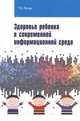Здоровье ребенка в современной информационной среде: Учебно-методическое пособие. - (Высшее образование)., Ле-ван Т.Н. 