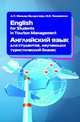 English for Students in Tourism Management. Английский язык для студентов, изучающих туристический бизнес: Учебное пособие / , М.Е. Покровская. - (Высшее образование: Бакалавриат), Покровская М.Е. 