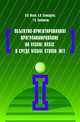 Объектно-ориентированное программирование на Visual Basic в среде Visual Studio.Net. Гриф МО РФ, Шакин В.Н., Сосновиков Г.К., Загвоздкина А.В. 