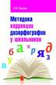 Методика коррекции дизорфографии у школьников. - (Высшее образование: Бакалавриат)., Елецкая Ольга Вячеславовна 