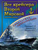 Все крейсера Второй Мировой. Уникальная энциклопедия, Патянин Сергей Владимирович, Барабанов Михаил Сергеевич, Егоров Кирилл Витальевич, Дашьян Александр Владимирович, Балакин Константин Сергеевич 