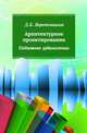 Архитектурное проектирование. Подземная урбанистика: Учебное пособие. - (Высшее образование)., Веретенников Д.Б. 