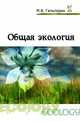 Общая экология: Учебник. Гриф МО РФ, Гальперин М.В. 