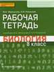 Биология. 8 класс. Рабочая тетрадь к уч. М.Б.Жемчуговой, Н.И.Романовой для 8 класса. ФГОС, Жемчугова Мария Борисовна, Романова Надежда Ивановна 
