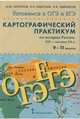 История России. 9-11 классы. Картографический практикум по истории России XIX-начало XX века, Морозов Александр Юрьевич, Абдулаев Энвер Нажмутинович, Сдвижков Олег Владимирович 