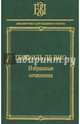 Избранные сочинения. "Мне правила претят, пишу, как мысль летит…", Де Вио Теофиль 