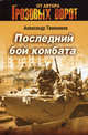 Последний бой комбата, Тамоников Александр Александрович 