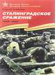 Сталинградское сражение. 1942-1943, Сергей Алексеев 