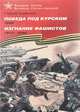 Победа под Курском. 1943. Изгнание фашистов. 1943-1944, Сергей Алексеев 