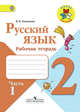Русский язык. 2 кл. Рабочая тетрадь. В 2-х ч. Ч.1. (ФГОС) / УМК 'Школа России', Канакина Валентина Павловна 